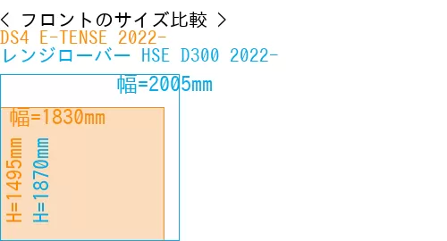 #DS4 E-TENSE 2022- + レンジローバー HSE D300 2022-